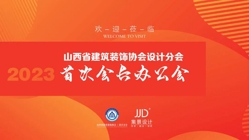JJD.【山西省建筑装饰协会设计分会（2023届）首次会长办